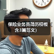 保险业务员简历模板(含3篇范文)(图2) 保险业务员简历模板(含3篇范文)(图2)