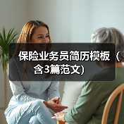 保险业务员简历模板(含3篇范文)(图3) 保险业务员简历模板(含3篇范文)(图3)