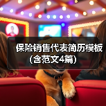 保险销售代表简历模板(含范文4篇)(图3) 保险销售代表简历模板(含范文4篇)(图3)