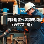 保险销售代表简历模板(含范文4篇)(图2) 保险销售代表简历模板(含范文4篇)(图2)