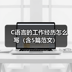 C语言的工作经历怎么写(含5篇范文)(图2) C语言的工作经历怎么写(含5篇范文)(图2)
