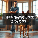 保险业务员简历模板(含3篇范文)(图4) 保险业务员简历模板(含3篇范文)(图4)