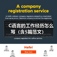 C语言的工作经历怎么写(含5篇范文)(图4) C语言的工作经历怎么写(含5篇范文)(图4)