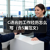 C语言的工作经历怎么写(含5篇范文)(图1) C语言的工作经历怎么写(含5篇范文)(图1)