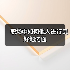 职场中如何他人进行良好地沟通(图4) 职场中如何他人进行良好地沟通(图4)