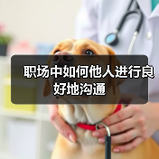 职场中如何他人进行良好地沟通(图1) 职场中如何他人进行良好地沟通(图1)