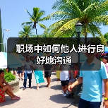 职场中如何他人进行良好地沟通(图2) 职场中如何他人进行良好地沟通(图2)
