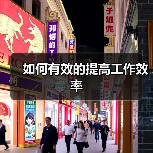 如何有效的提高工作效率(图2) 如何有效的提高工作效率(图2)