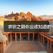 求职之前你应该知道的(图1) 求职之前你应该知道的(图1)