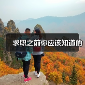 求职之前你应该知道的(图3) 求职之前你应该知道的(图3)
