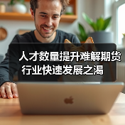 人才数量提升难解期货行业快速发展之渴(图4) 人才数量提升难解期货行业快速发展之渴(图4)