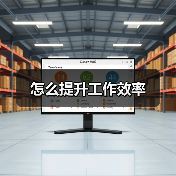 怎么提升工作效率（图3）