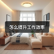 怎么提升工作效率（图1）