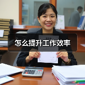 怎么提升工作效率（图2）