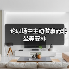 论职场中主动做事而非坐等安排(图3) 论职场中主动做事而非坐等安排(图3)
