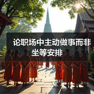 论职场中主动做事而非坐等安排(图2) 论职场中主动做事而非坐等安排(图2)