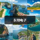 东翔电子(图4) 东翔电子(图4)