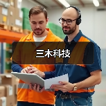 三木科技（图3）