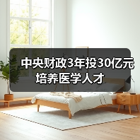 中央财政3年投30亿元培养医学人才(图2) 中央财政3年投30亿元培养医学人才(图2)