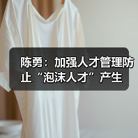 陈勇:加强人才管理防止“泡沫人才”产生(图1) 陈勇:加强人才管理防止“泡沫人才”产生(图1)