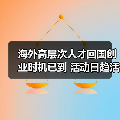 海外高层次人才回国创业时机已到 活动日趋活跃(图1) 海外高层次人才回国创业时机已到 活动日趋活跃(图1)