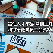 留住人才不易 摩根士丹利欲给低阶员工加薪25%(图4) 留住人才不易 摩根士丹利欲给低阶员工加薪25%(图4)