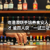 粤港澳联手培养食安人才 逾百人获“一试三证”(图3) 粤港澳联手培养食安人才 逾百人获“一试三证”(图3)
