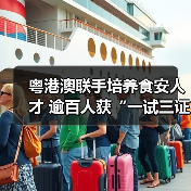 粤港澳联手培养食安人才 逾百人获“一试三证”(图4) 粤港澳联手培养食安人才 逾百人获“一试三证”(图4)
