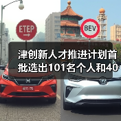津创新人才推进计划首批选出101名个人和40个团队(图2) 津创新人才推进计划首批选出101名个人和40个团队(图2)