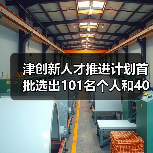 津创新人才推进计划首批选出101名个人和40个团队(图4) 津创新人才推进计划首批选出101名个人和40个团队(图4)