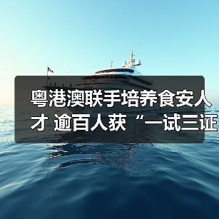 粤港澳联手培养食安人才 逾百人获“一试三证”(图1) 粤港澳联手培养食安人才 逾百人获“一试三证”(图1)