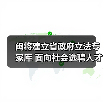 闽将建立省政府立法专家库 面向社会选聘人才(图2) 闽将建立省政府立法专家库 面向社会选聘人才(图2)