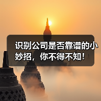 识别公司是否靠谱的小妙招,你不得不知!(图1) 识别公司是否靠谱的小妙招,你不得不知!(图1)