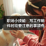 职场小技能:写工作邮件时需要注意的事项有哪些?(图3) 职场小技能:写工作邮件时需要注意的事项有哪些?(图3)