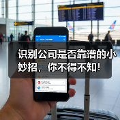 识别公司是否靠谱的小妙招,你不得不知!(图2) 识别公司是否靠谱的小妙招,你不得不知!(图2)