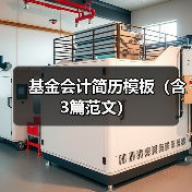 基金会计简历模板(含3篇范文)(图2) 基金会计简历模板(含3篇范文)(图2)
