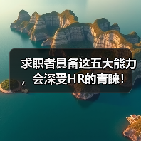求职者具备这五大能力,会深受HR的青睐!(图3) 求职者具备这五大能力,会深受HR的青睐!(图3)