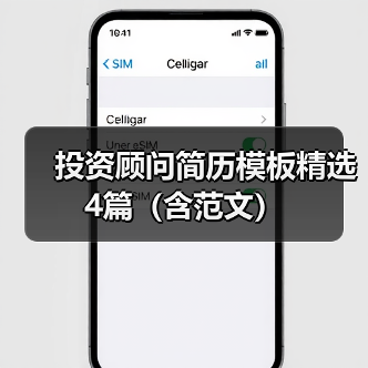 投资顾问简历模板精选4篇(含范文)(图2) 投资顾问简历模板精选4篇(含范文)(图2)