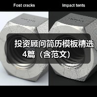 投资顾问简历模板精选4篇(含范文)(图1) 投资顾问简历模板精选4篇(含范文)(图1)