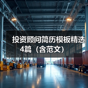投资顾问简历模板精选4篇(含范文)(图3) 投资顾问简历模板精选4篇(含范文)(图3)