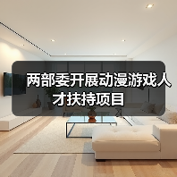 两部委开展动漫游戏人才扶持项目（图3）