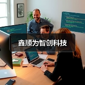 鑫顺为智创科技(图2) 鑫顺为智创科技(图2)