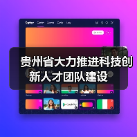 贵州省大力推进科技创新人才团队建设(图3) 贵州省大力推进科技创新人才团队建设(图3)
