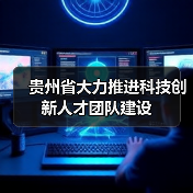 贵州省大力推进科技创新人才团队建设(图1) 贵州省大力推进科技创新人才团队建设(图1)