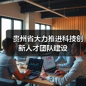 贵州省大力推进科技创新人才团队建设(图2) 贵州省大力推进科技创新人才团队建设(图2)