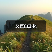 久巨自动化（图4）