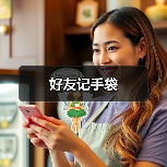 好友记手袋(图1) 好友记手袋(图1)