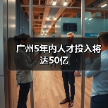 广州5年内人才投入将达50亿(图4) 广州5年内人才投入将达50亿(图4)
