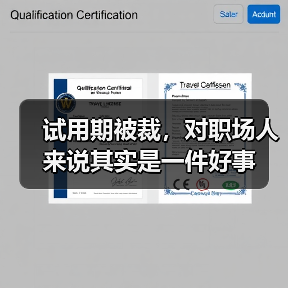 试用期被裁,对职场人来说其实是一件好事(图2) 试用期被裁,对职场人来说其实是一件好事(图2)