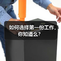 如何选择第一份工作,你知道么?(图3) 如何选择第一份工作,你知道么?(图3)